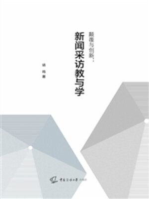 cover image of 颠覆与创新